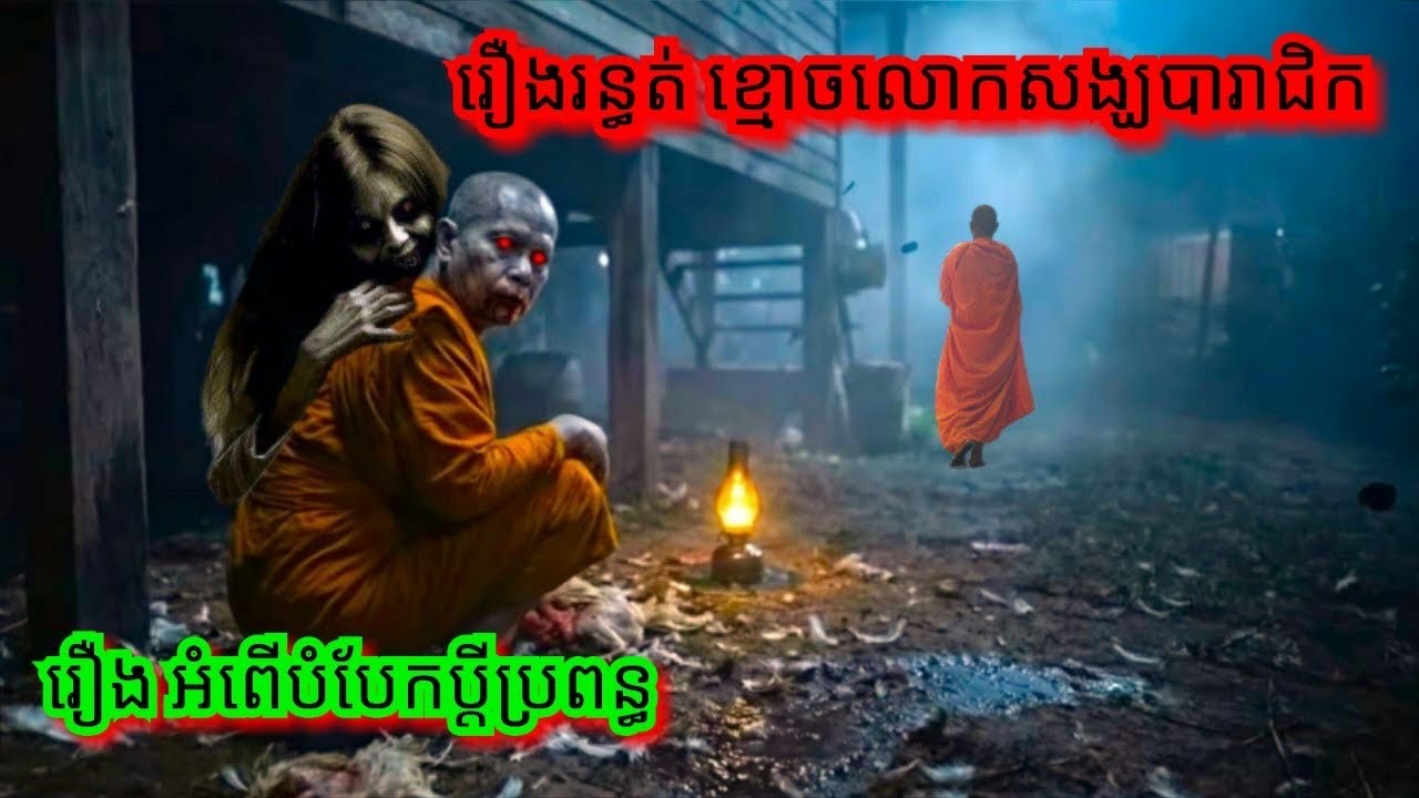 Ep364 រឿង.រ.ន្ធ.ត់ ខ្មោ.ច.លោកសង្ឃបារាជិក#សម្រាយរឿងខ្មោច# 077 93 85 22 និទានរឿងខ្មោច 2025