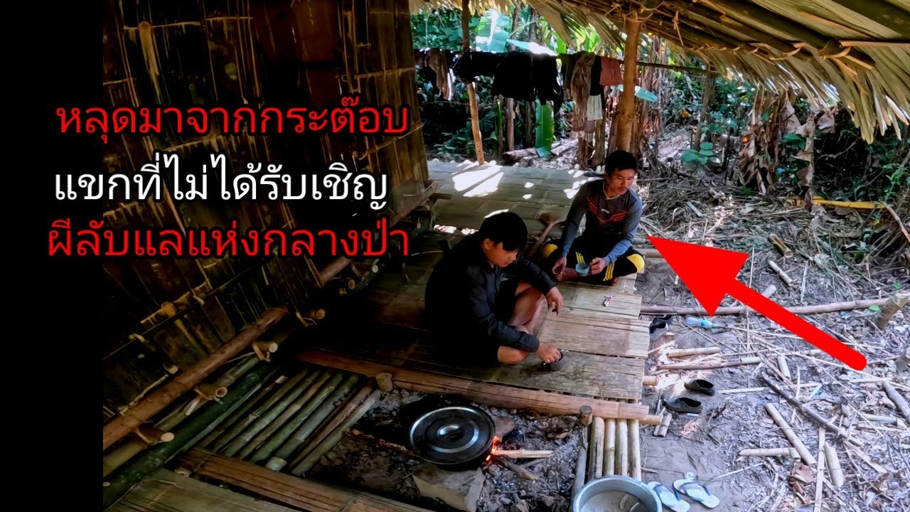 มีแขกที่ไม่ได้รับเชิญมาเยือน ! ผีบังบด ( คนลับแล ) ! กระต๊อบกลางป่า [ แบกเป้ บนบ่า ]