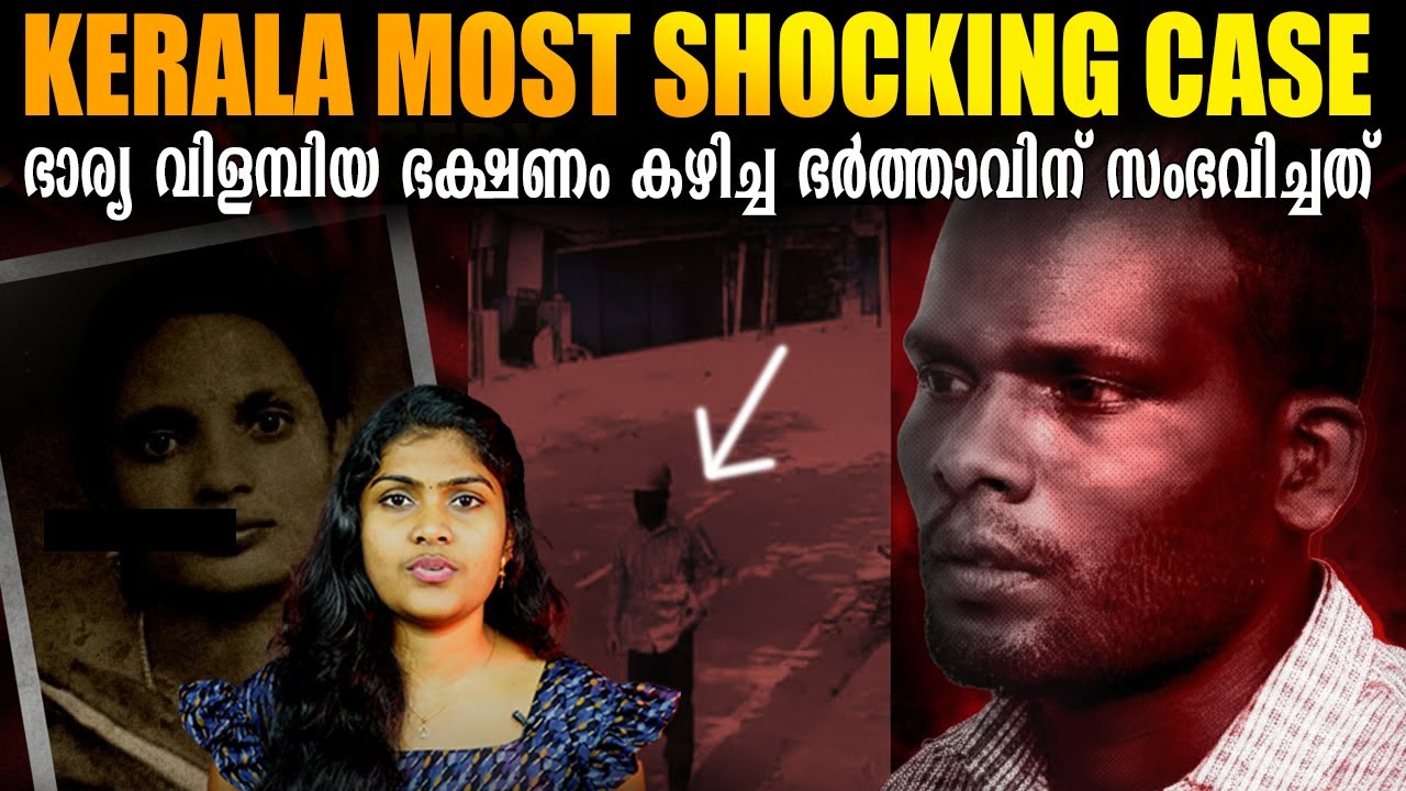 കേരളത്തിൽ തുടങ്ങി, ഊട്ടിയിൽ അവസാനിച്ച ഭാര്യയുടെ MASTER PLAN| KERAL’S MOST SHOCKING MURDER | Wiki Vox