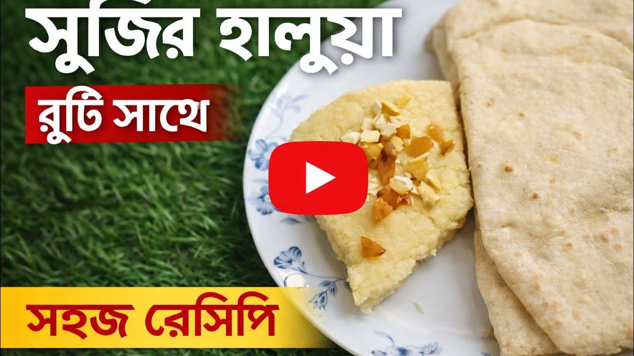 Sujir Halwa with chaler Atta Ruti চালের আটা রুটির সাথে সুজির হালুয়া 