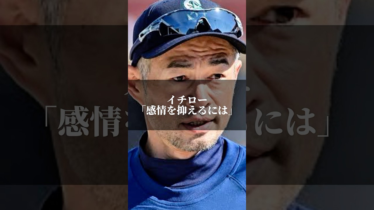 イチロー「感情を押さえるには」 #心の哲学 #名言 #いい言葉 #名言集 #人間心理 #イチロー