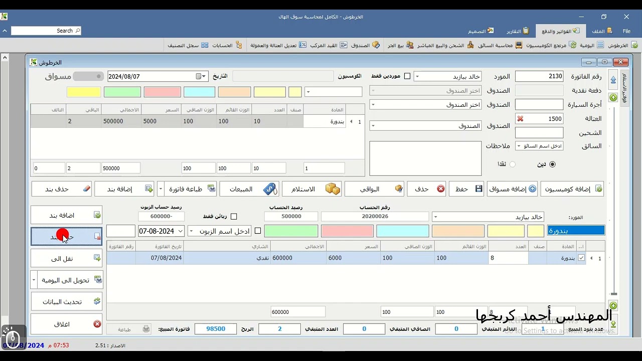 برنامج الكامل لمحاسبة سوق الهال - الاصدار 2.51 ترحيل مجموعة فواتير خرطوش لليومية