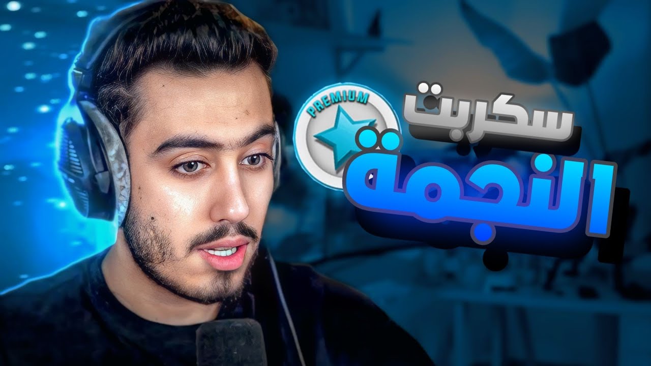 سكربت النجمة | ماب البيوت 2025 الحقق🔥