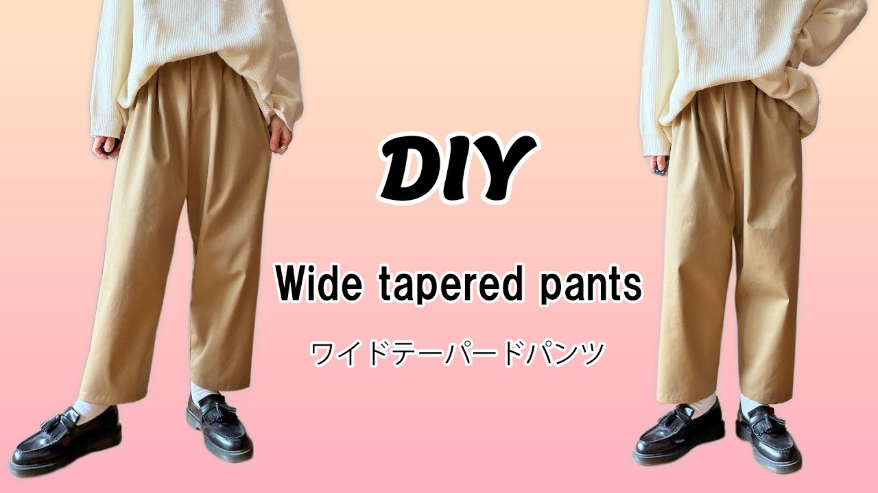 ワイドテーパードパンツの作り方/【ハンドメイド大人服】無料製図/型紙なしで作れる/S～3XLサイズ