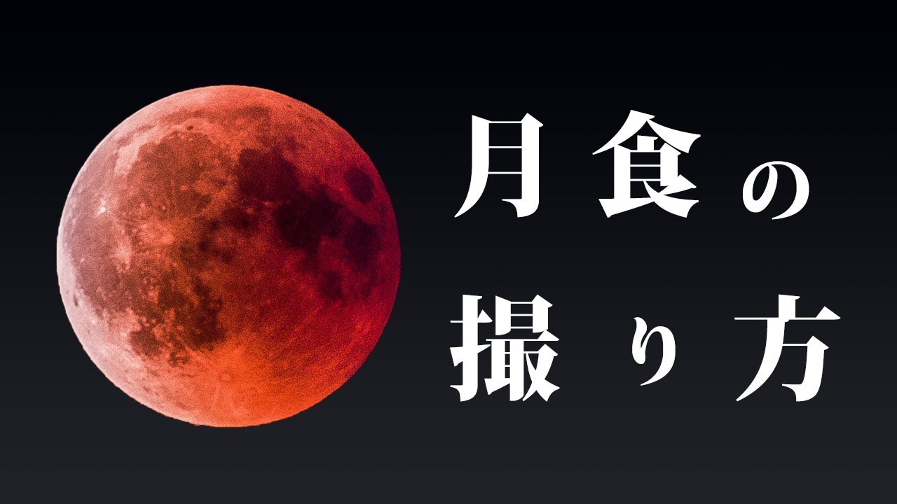 皆既月食の撮り方 ～ 広角から望遠まで、設定/注意点などを徹底解説！～