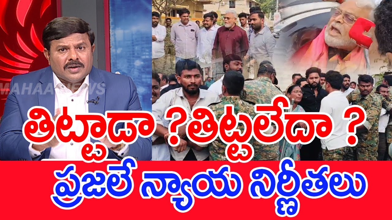 తిట్టాడా..?తిట్టలేదా..? ప్రజలే న్యాయ నిర్ణీతలు..: | Mahaa News