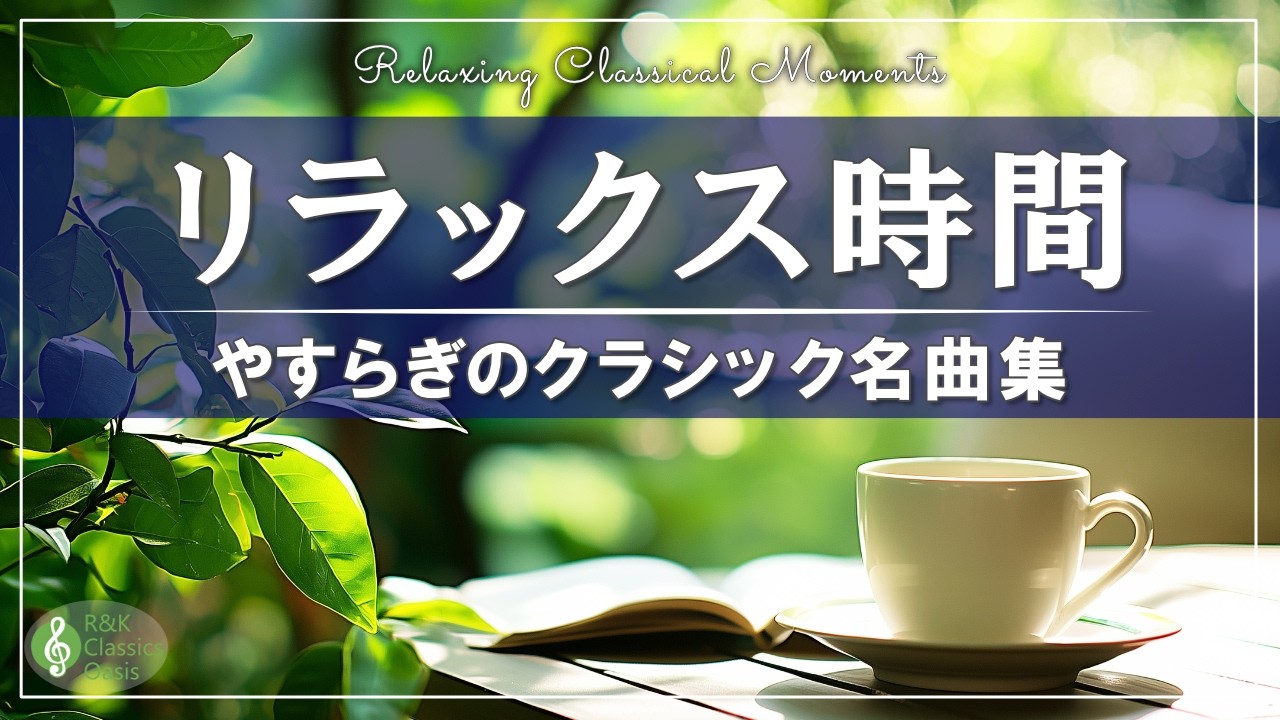 【至福の時間🌿】やすらぎのクラシック名曲集🍃心が落ち着きリラックスできる珠玉の12曲【作業用BGM】途中広告なし