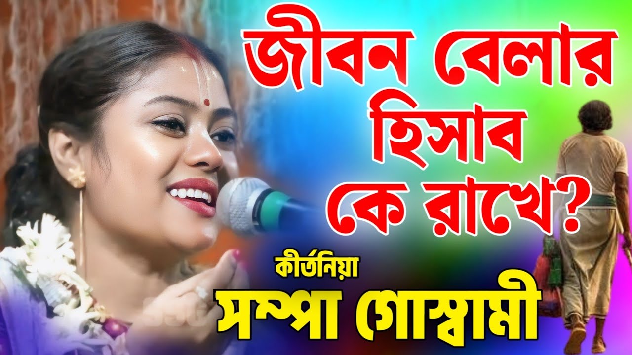 সম্পা গোস্বামী কীর্তন | sampa goswami kirtan 2025 | sampa goswami official video