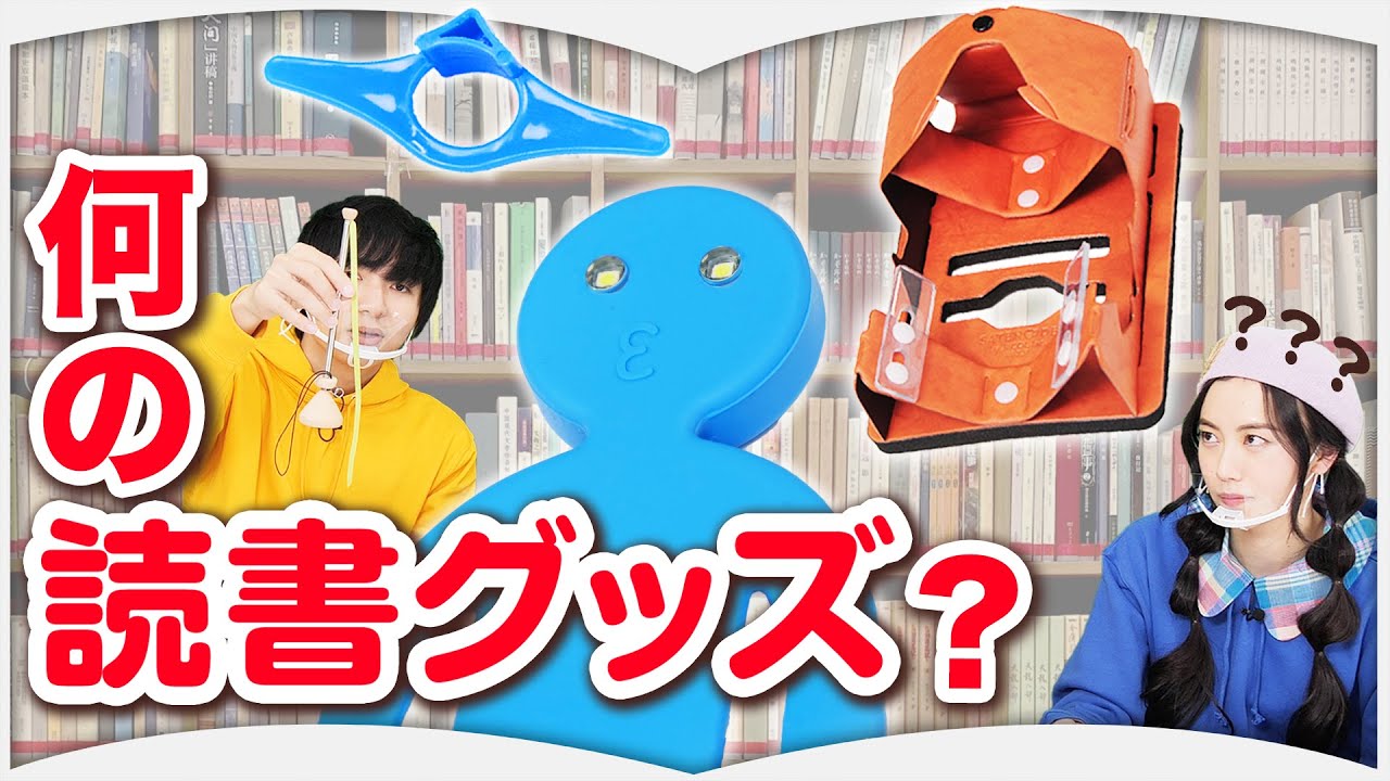 おもしろ読書グッズ15選