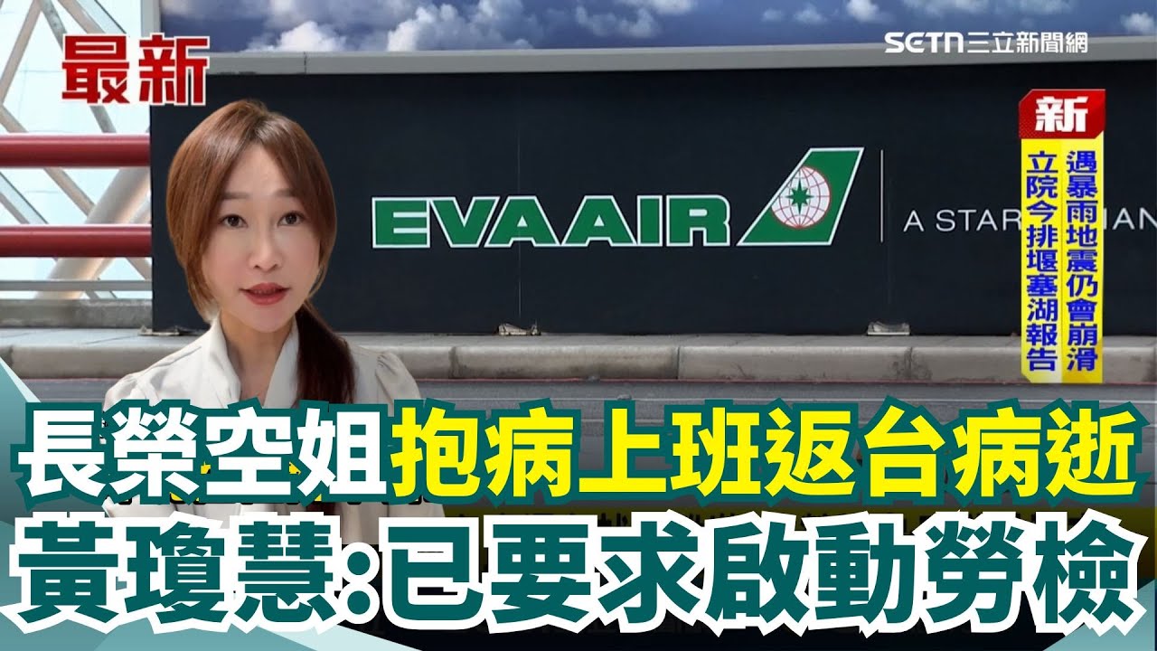 座艙長不理？空服員抱病上班返台就醫離世引熱議！長榮航空：已啟動調查 黃瓊慧再爆長榮航空常被檢舉 已要求啟動勞檢｜三立新聞網 SETN.com