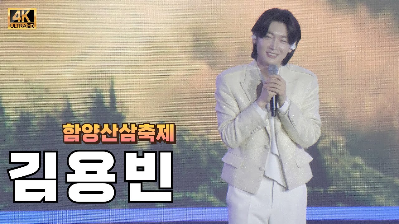 김용빈 [ 4K 멀티캠 ] 함양산삼축제 ❤️ 사랑빈 역대급 응원 푸른 물결