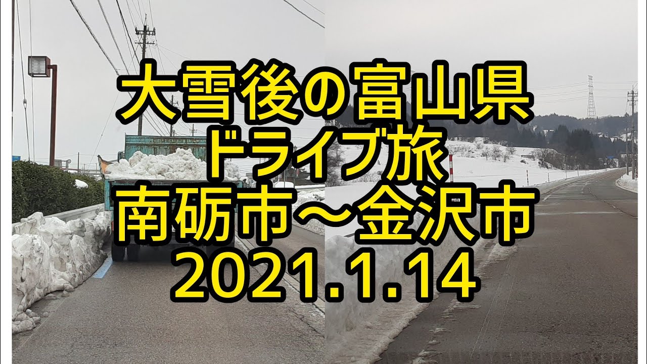【癒しのドライブ】大雪後の富山県　ドライブ旅　南砺市～金沢市　2021.1.14