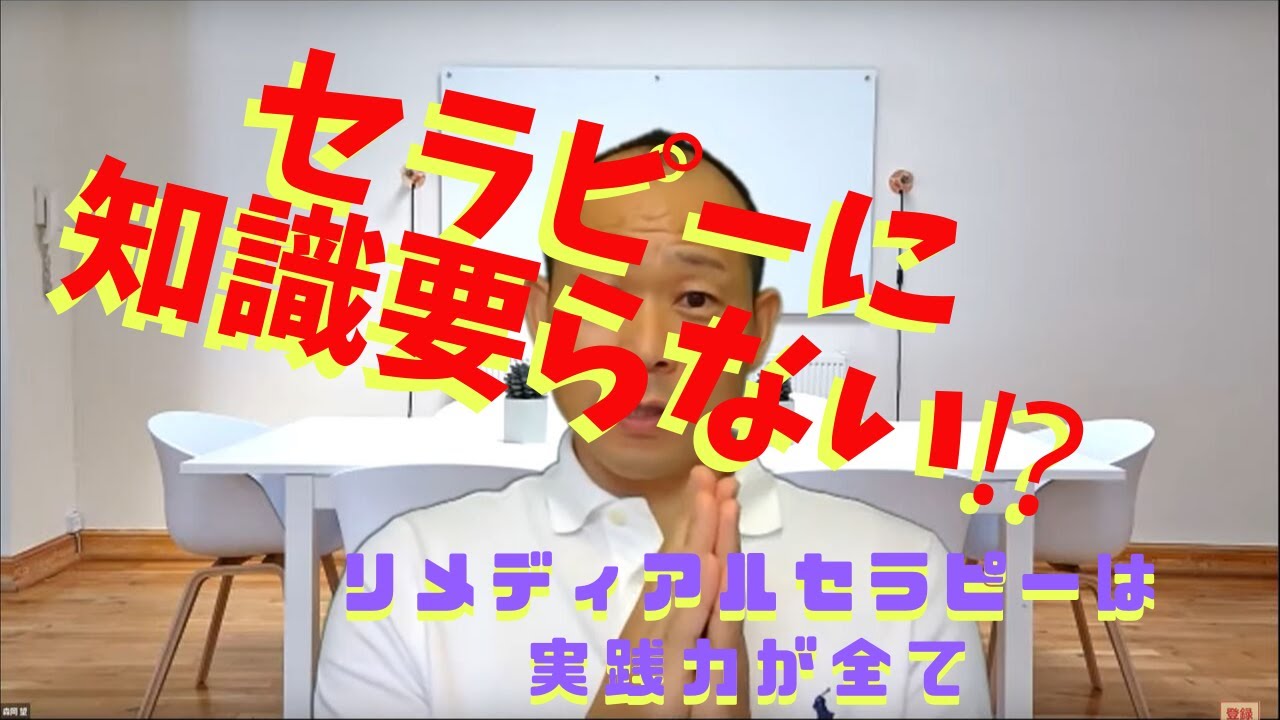 リメディアルセラピー「セラピストに知識は必要か？」①