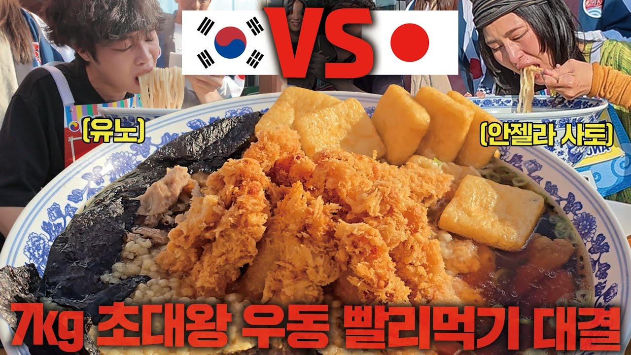 🇰🇷한국 vs 일본🇯🇵 일본의 푸드파이터 챔피언들과 대결하고 왔습니다 7kg 초대왕 우동 빨리먹기 대결!