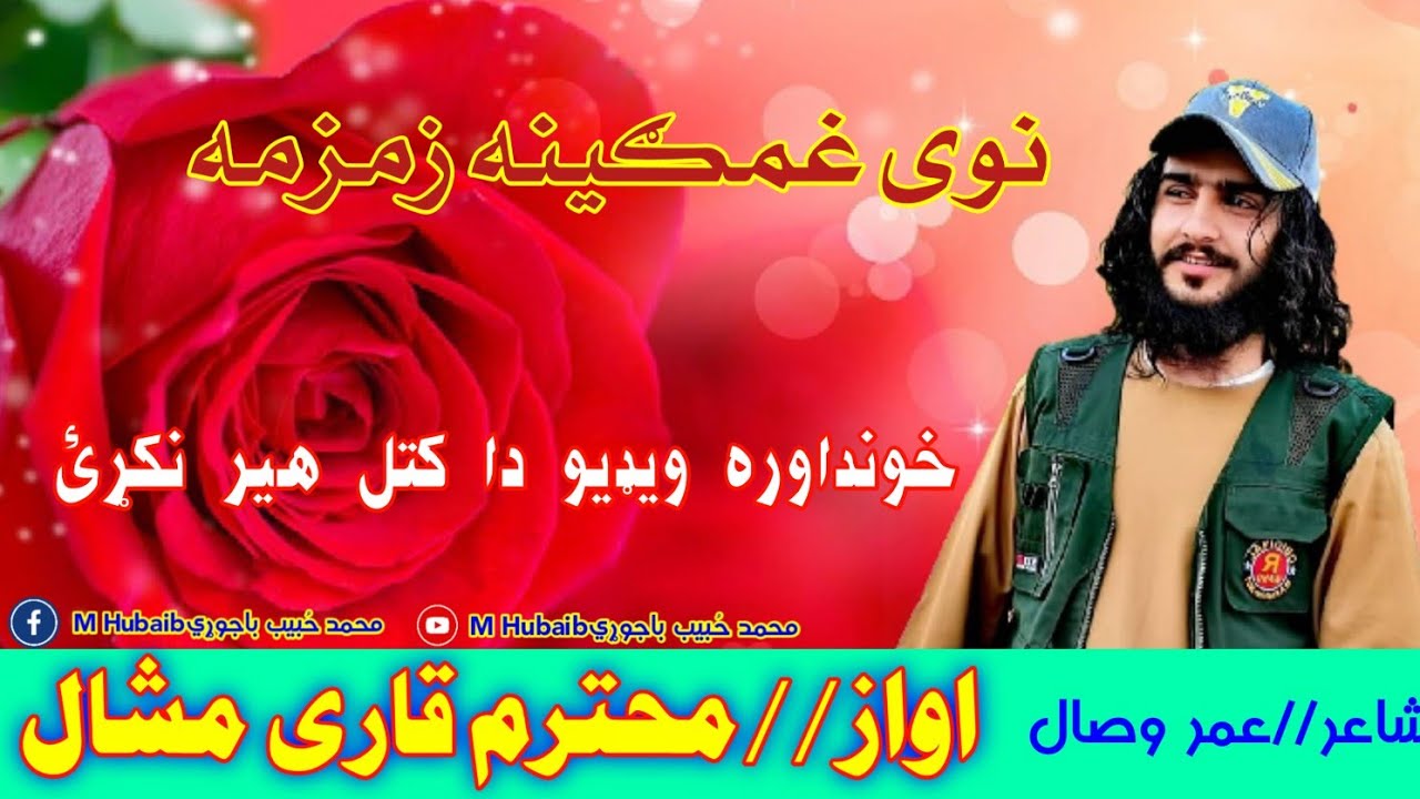 قاری محمد خان مشال نوی تازه غمګینه زمزمه په نوی نااشنا طرز کی شاعر عمر وصال وډیو لازمن وګورئ چی تند