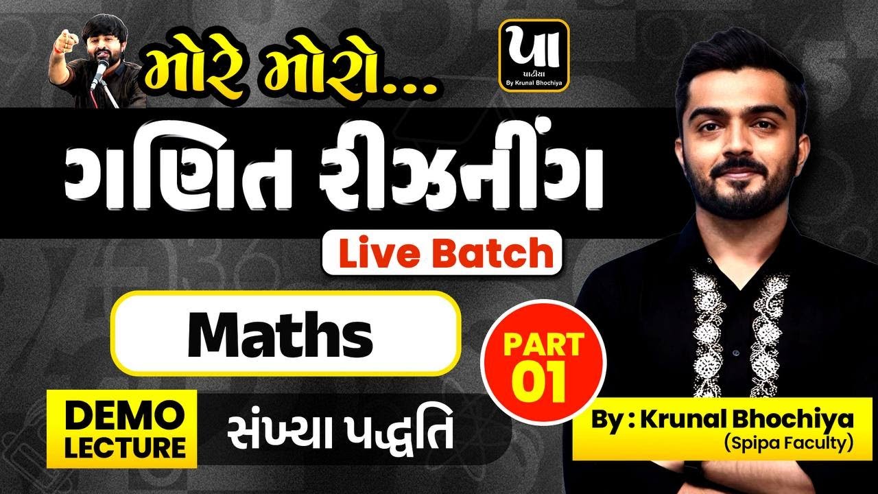 ️&zwj;🔥PSI Constable | મોરે મોરો બેચ | Maths Reasoning | Lecture 1 : સંખ્યા પદ્ધતિ | Krunal Bhochiya