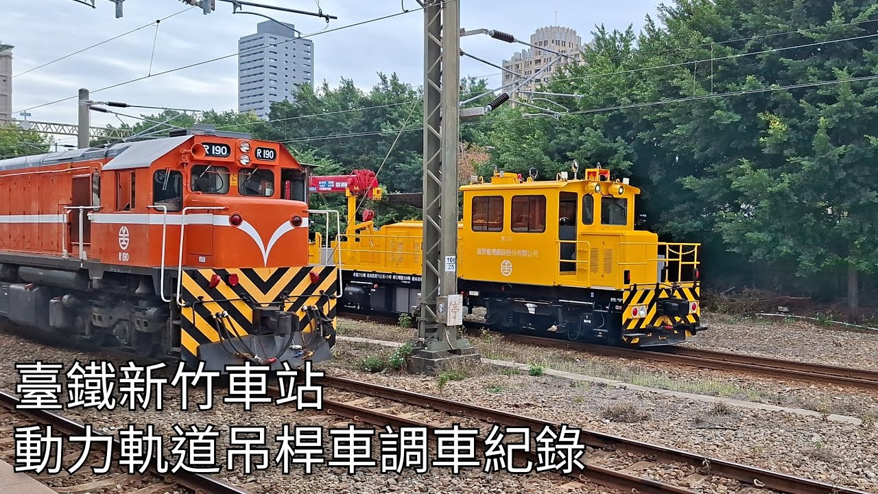 臺鐵新竹車站 動力軌道吊桿車 調車紀錄 | 2026.1.30 | Taiwan Railway | 粘粘的鐵道攝影