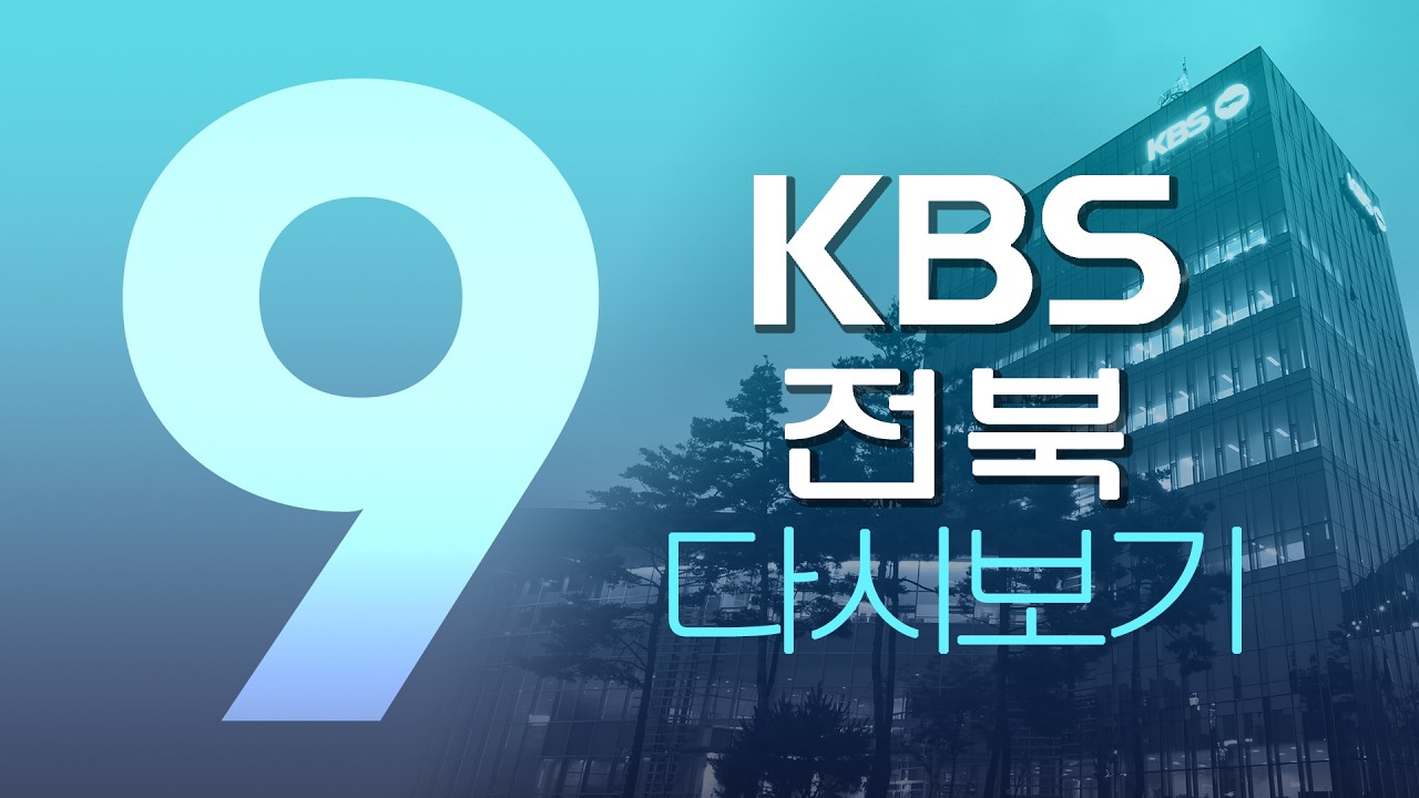 2026.2.13. (금) KBS뉴스9 전북권 다시보기