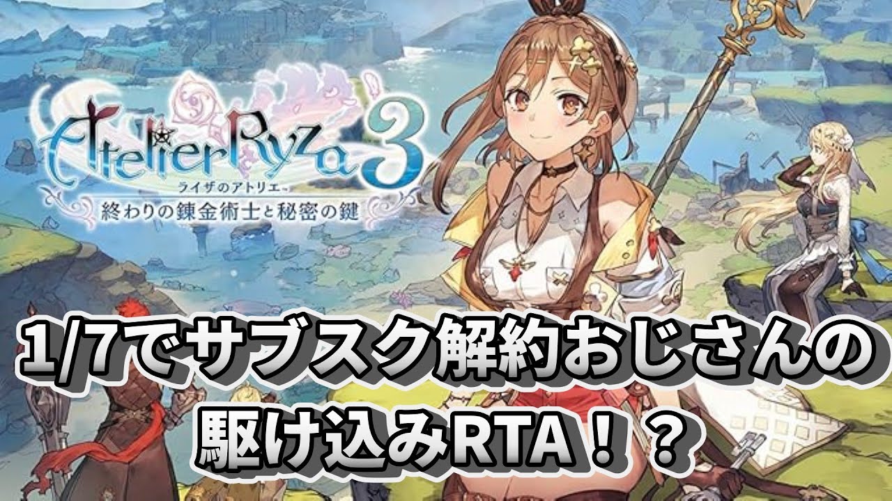 【ライザのアトリエ3(無印版)/RYZA3】後編