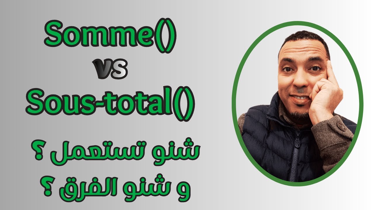 متى نستخدم SOUS-TOTAL عوض SOMME في Excel؟ شرح عملي للمبتدئين
