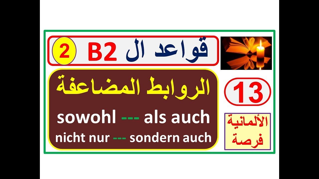 قواعد B2L: الروابط المضاعفة جدا سهلة ولكن --- . Zeiteilige Konjunktionen/Konjunktionen -2-