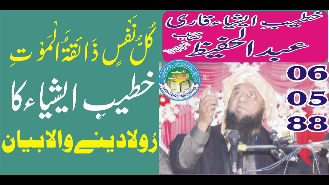 قاری عبدالحفیظ فیصل آبادی{ كُلُّ نَفْسٍ ذَائِقَةُ الْمَوْتِ  | Qari Abdul Hafeez Faisalabadi 1988 l