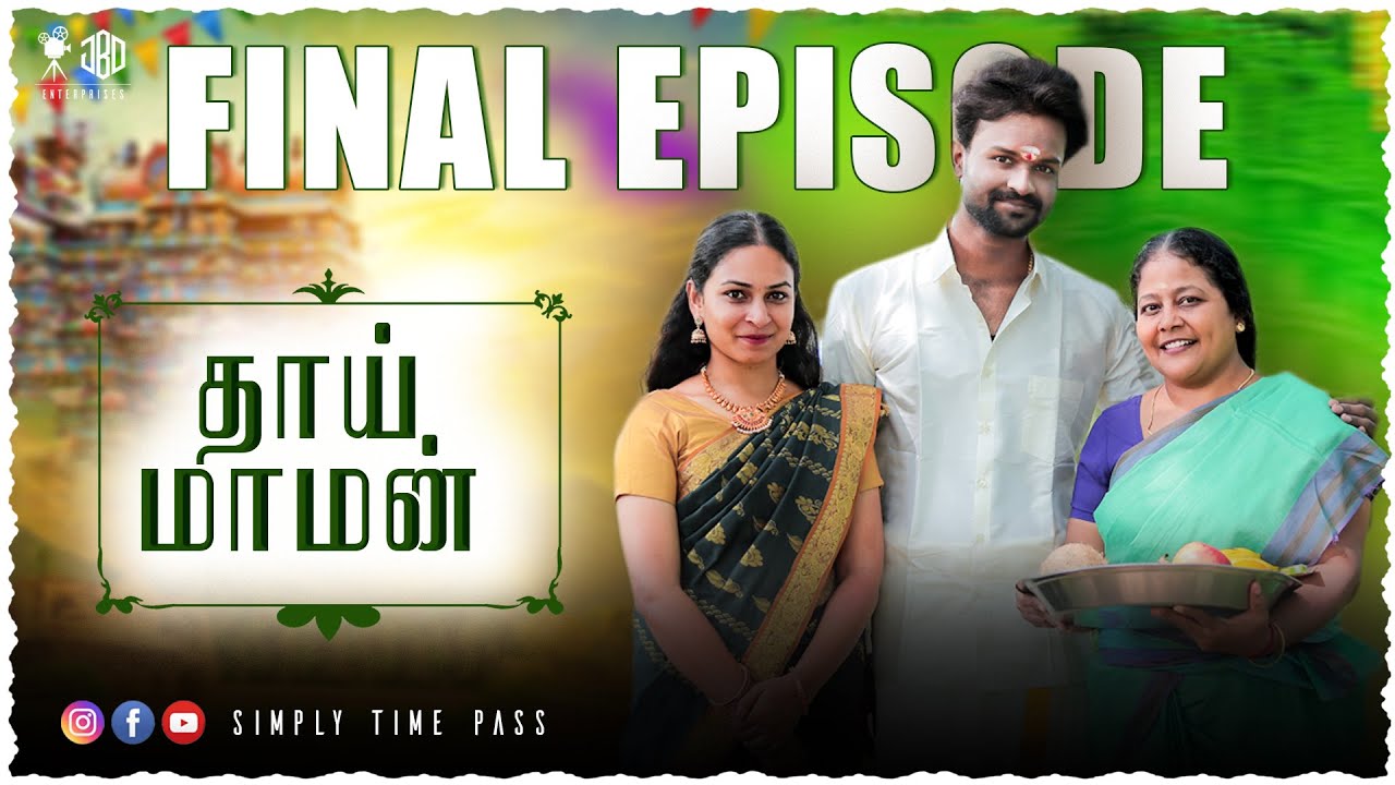 தாய் மாமன் - FINAL  EPISODE  | Thaai Maaman - EPISODE 7 | Simply Time Pass