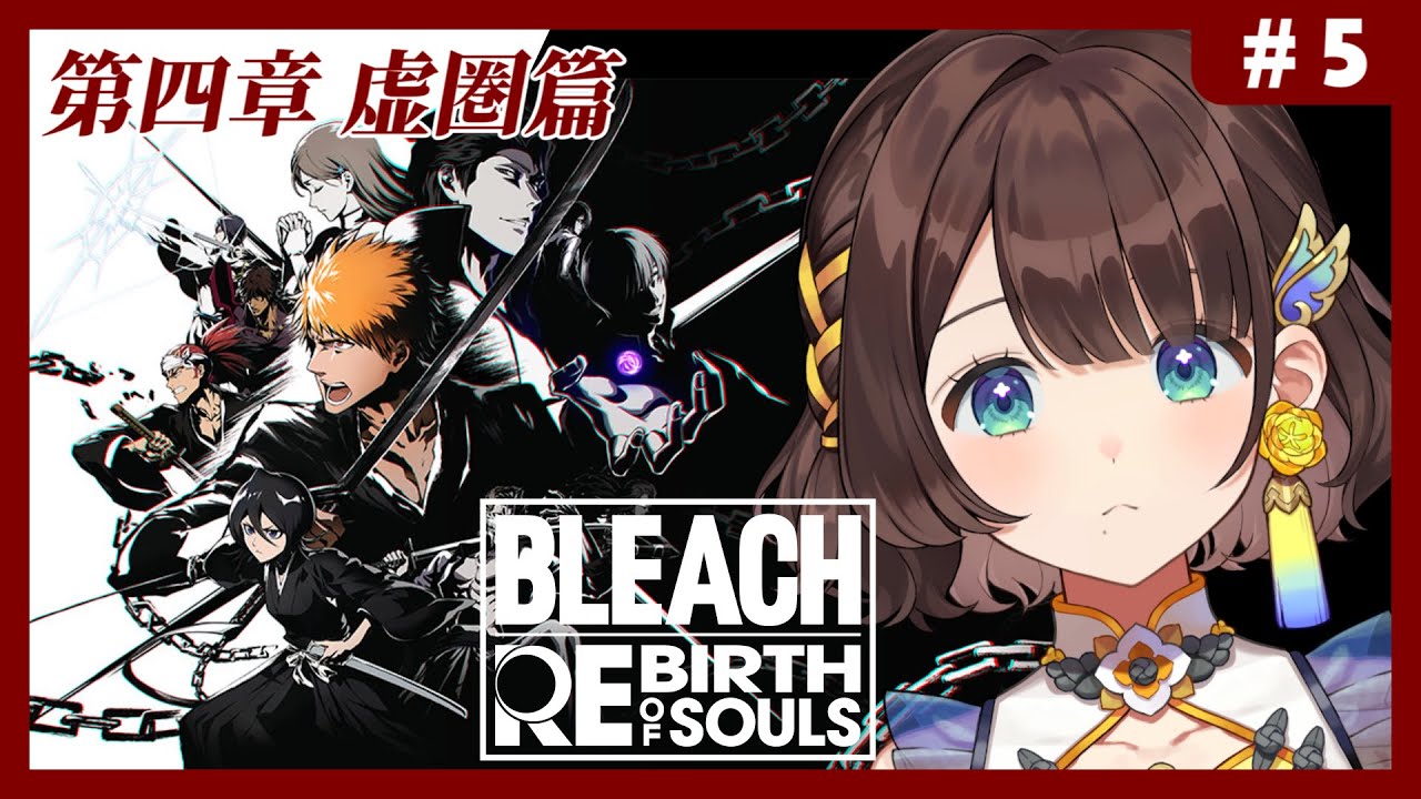 【BLEACH Rebirth of Souls】完全初見✨織姫ちゃんがああああの第四章から！【司賀りこ/にじさんじ】