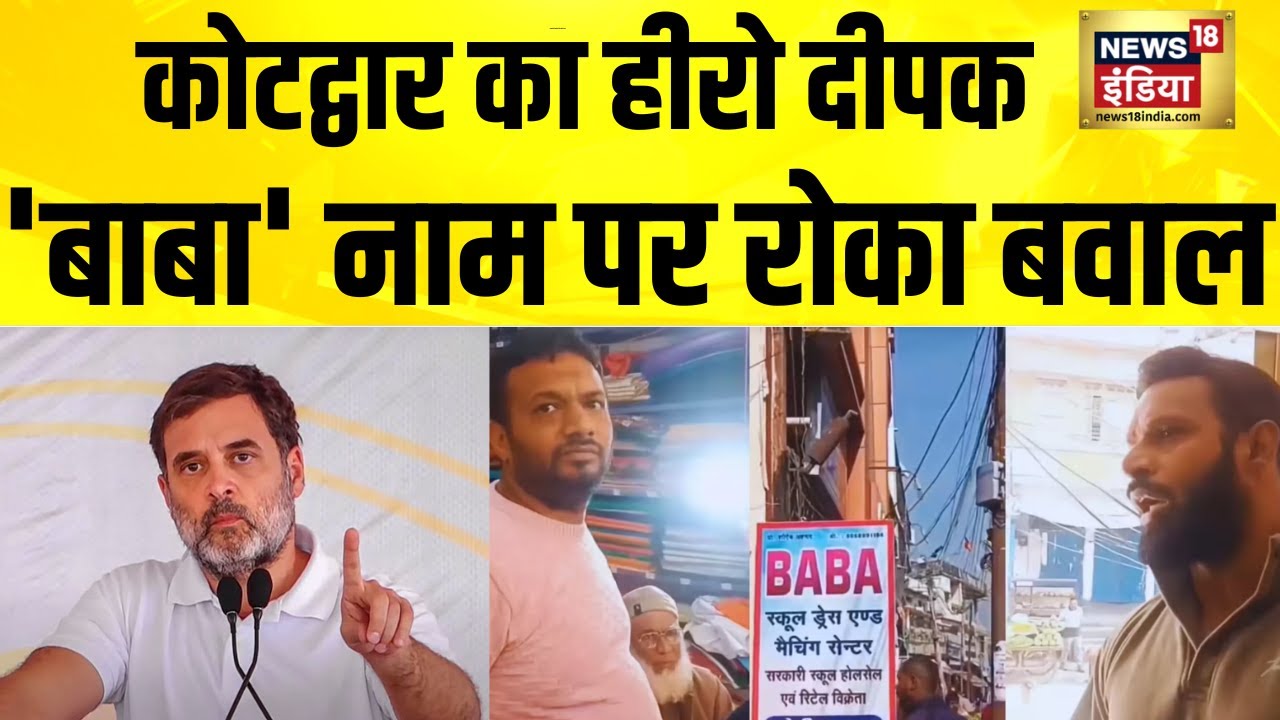 How did the controversy over the name 'Baba' at the shop start? | Kotdwar | Uttarakhand | Rahul Gandhi