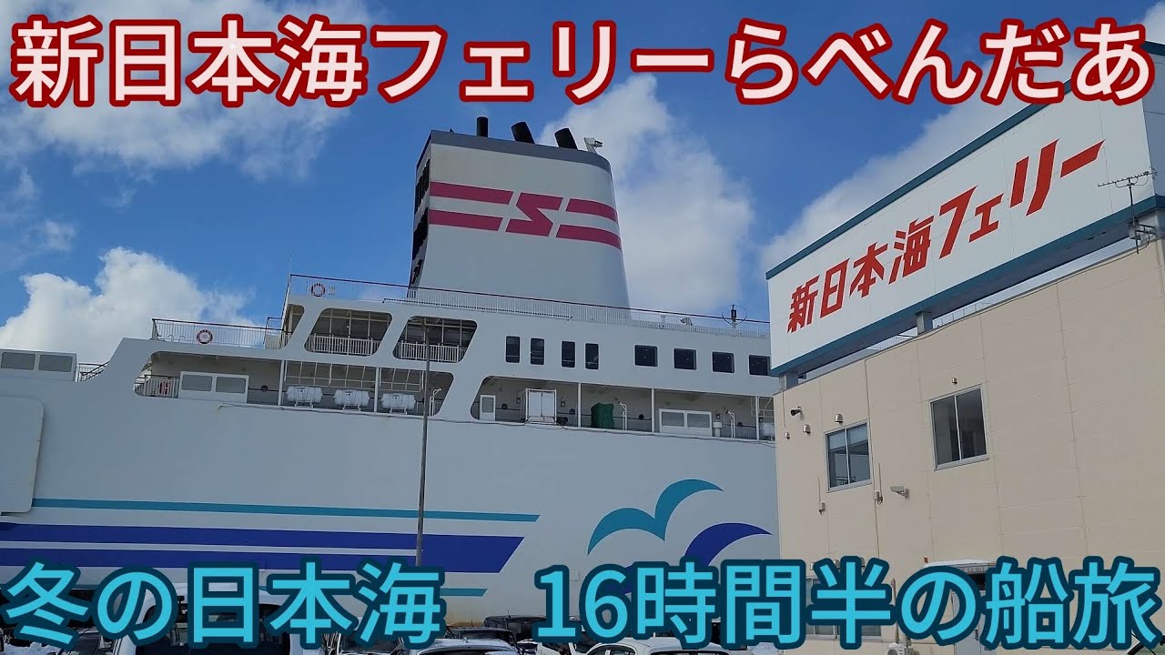 新日本海フェリーらべんだあ　冬の日本海　16時間半の船旅
