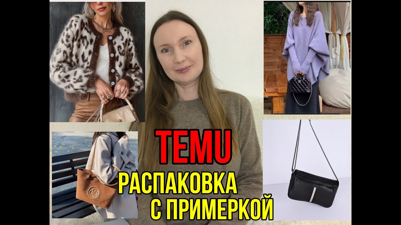 TEMU Ожидание Vs Реальность 😂 Распаковка с примеркой 🔥Стильная Кожаная Сумка 👜 Замша / Одежда 👗Тему