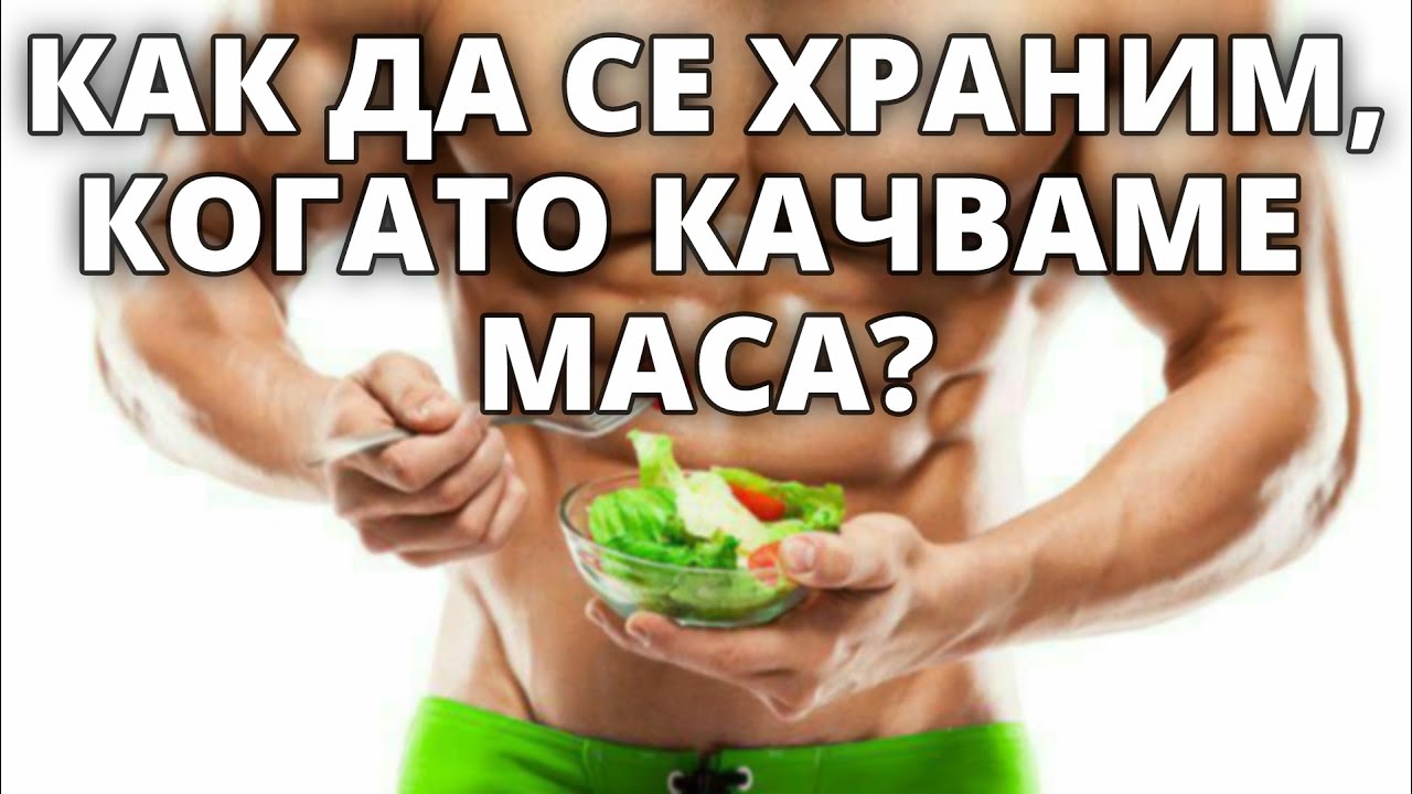 5-те грешки, които допускате при качване на мускулна маса!
