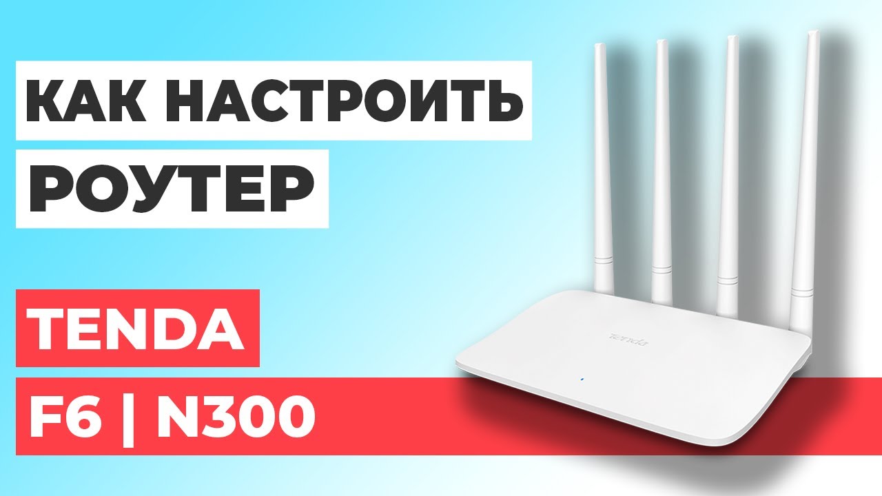 ✅ Настройка роутера Tenda F6 | Как настроить роутер Tenda N300 F6