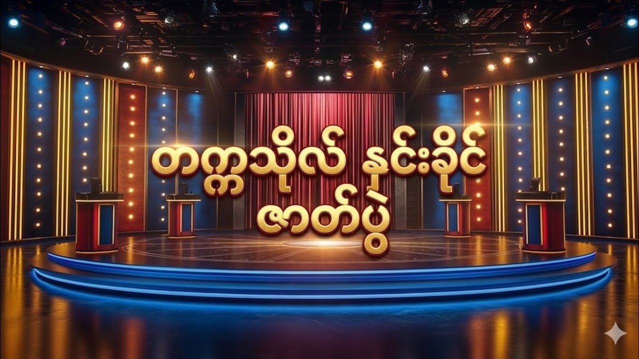 နှင်းခိုင် ဇာတ်သဘင်မဟာ ၁