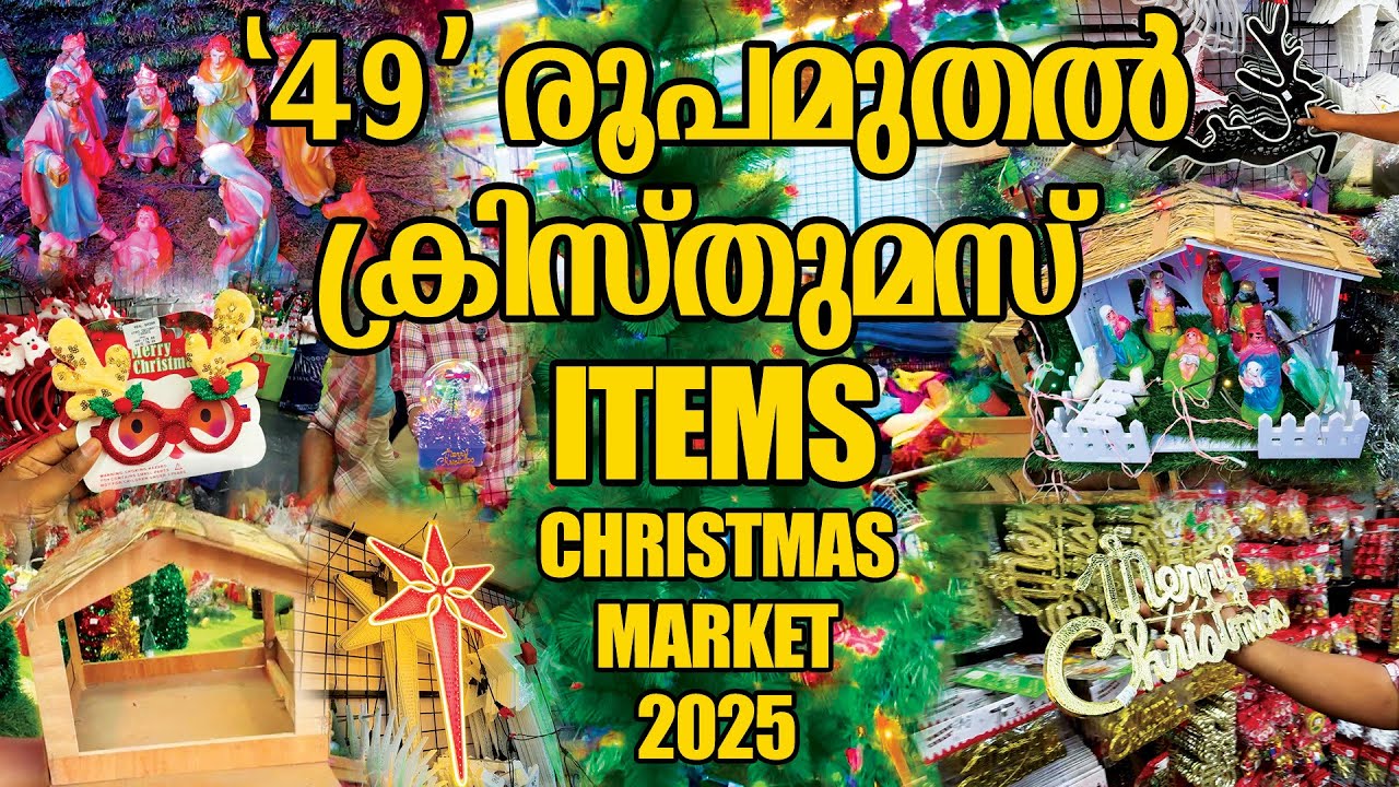 49 രൂപമുതൽ ക്രിസ്മസ് DECORATIONS & LIGHTS ഇവിടെ വന്നാൽ ക്രിസ്മസ് കളർ ആക്കാം#christmas #christmas2025