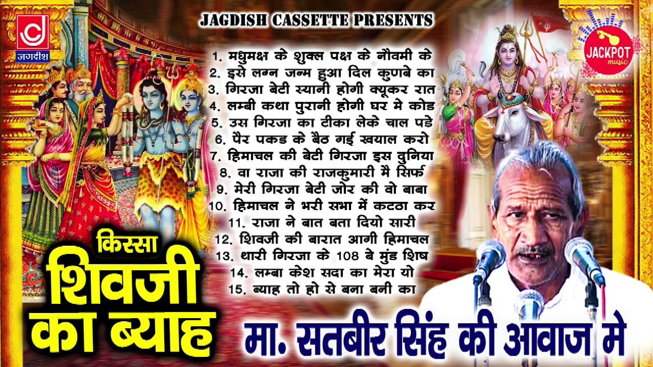 Shivji Ka Vivah |शिवजी का ब्याह  पूरा किस्सा  | मास्टर सतबीर |Jagdish Cassette Audio