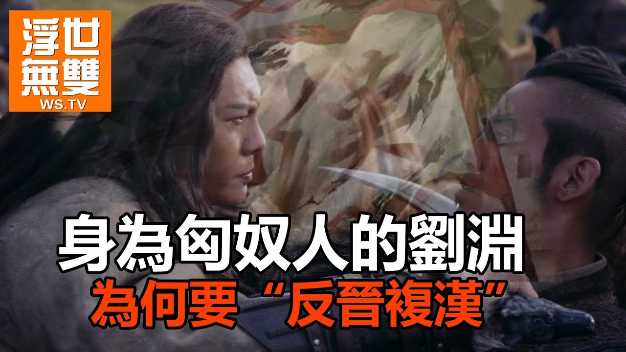 身為匈奴人的劉淵，為何要&ldquo;反晉復漢&rdquo;