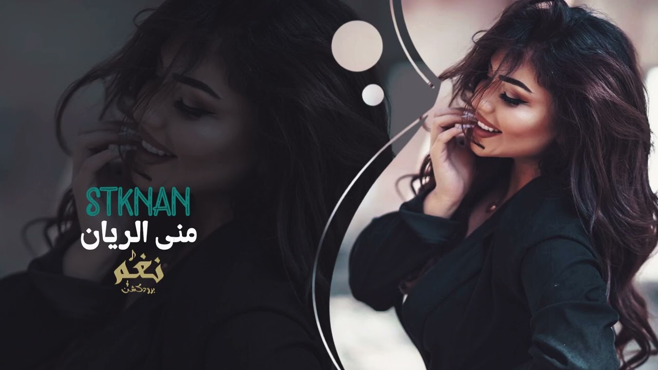 اتحدى العالم كرمال عيونك | منى الريان | أغاني رومانسية 2026	