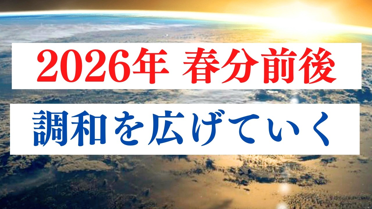 春分の過ごし方について / 大事な分岐点の時