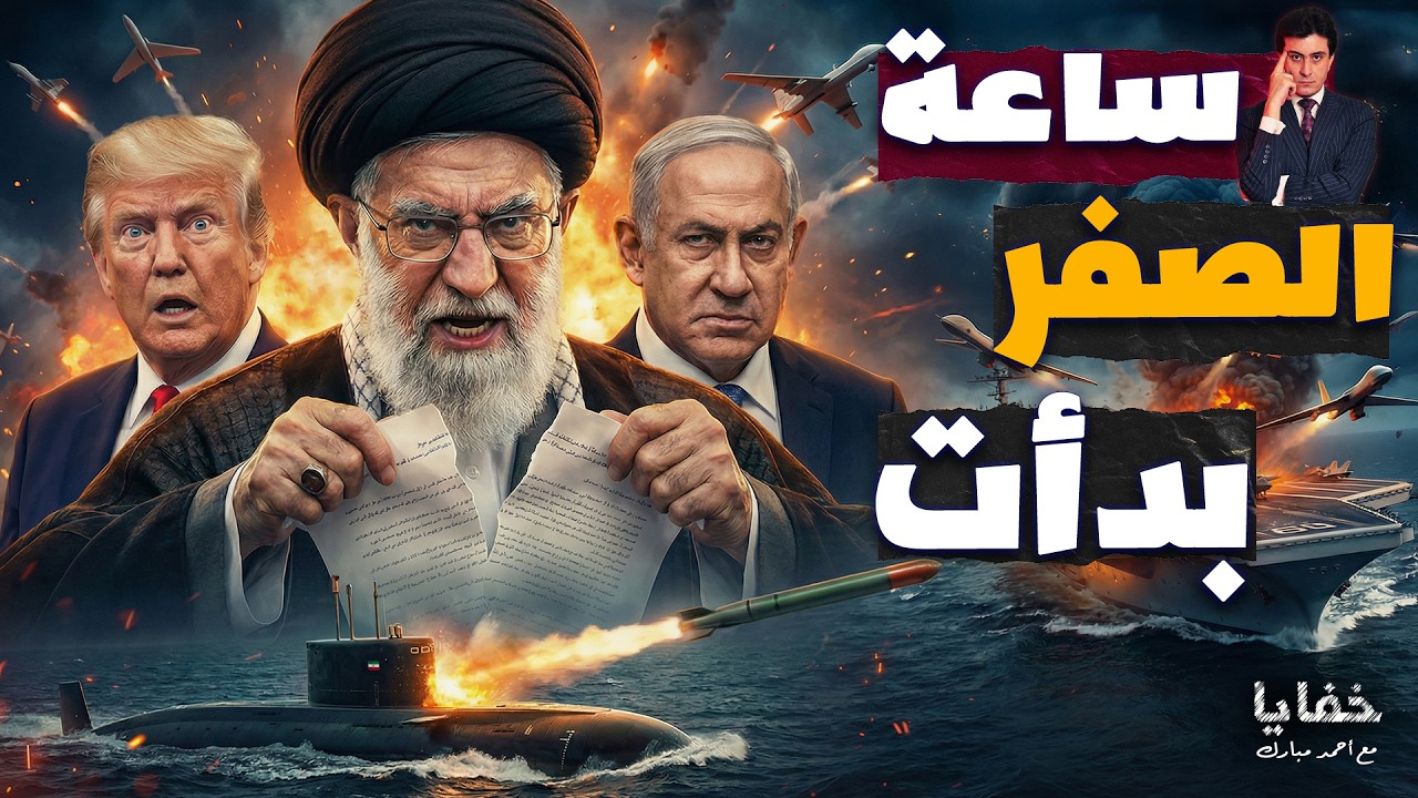 نار في طهران وحصار في البحر.. هل بدأت الضربة العسكرية؟