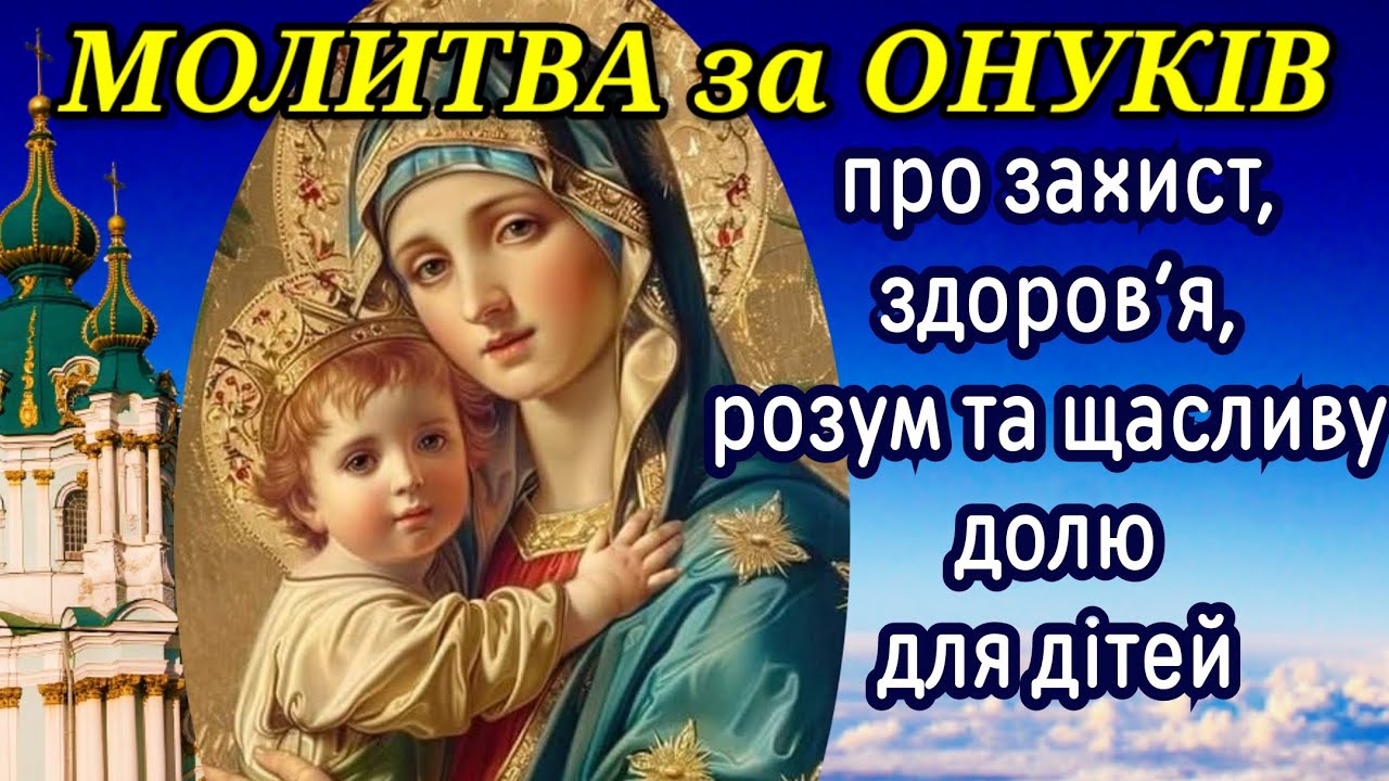 Молитва за ОНУКІВ. Просять укрити онуків святим покровом від хвороб, бід, спокус та благословення.