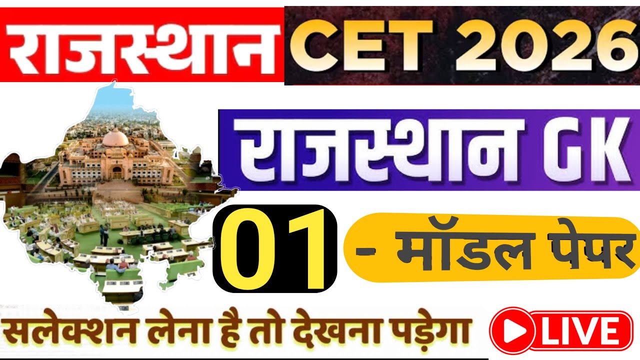 CET Exam 2026/ CET मॉडल पेपर 01/ CET 2026 Exam Date/ CET Exam Updates/ Rajasthan cet exam 2026