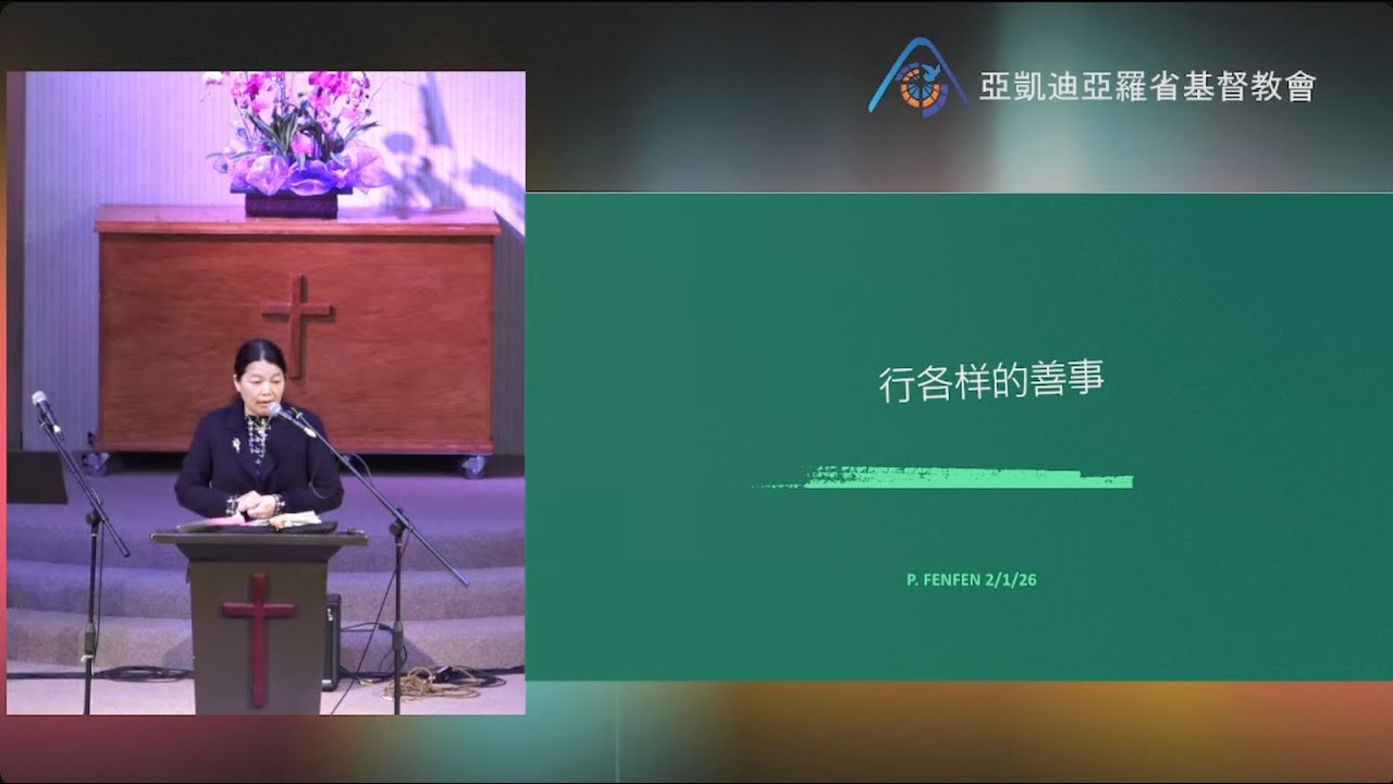 2026-02-01 國語堂主日崇拜：行各樣的善事