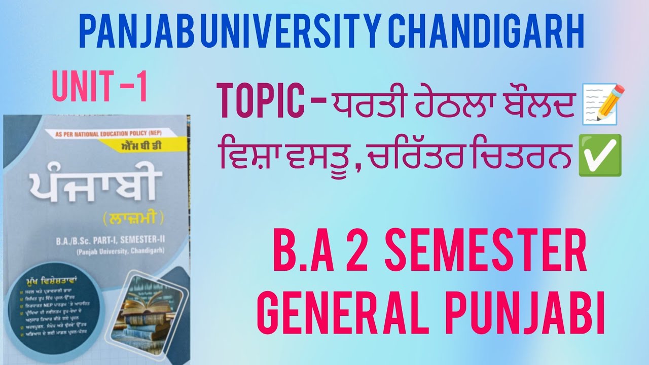 TOPIC - ਧਰਤੀ ਹੇਠਲਾ ਬੌਲਦ✅ PART 2 | B.A 2 SEM GENERAL PUNJABI 📚 UNIT 1 👇NEP SYLLABUS 📝 PUCHD 👈
