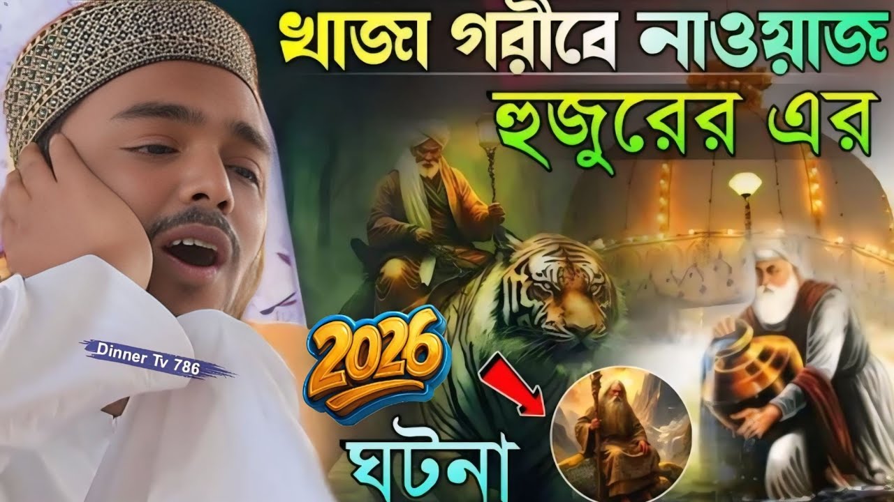 Abbas Siddiqui new jalsa┇খাজা গরীবে নাওয়াজ হুজুরের এর 2026 ঘটনা
