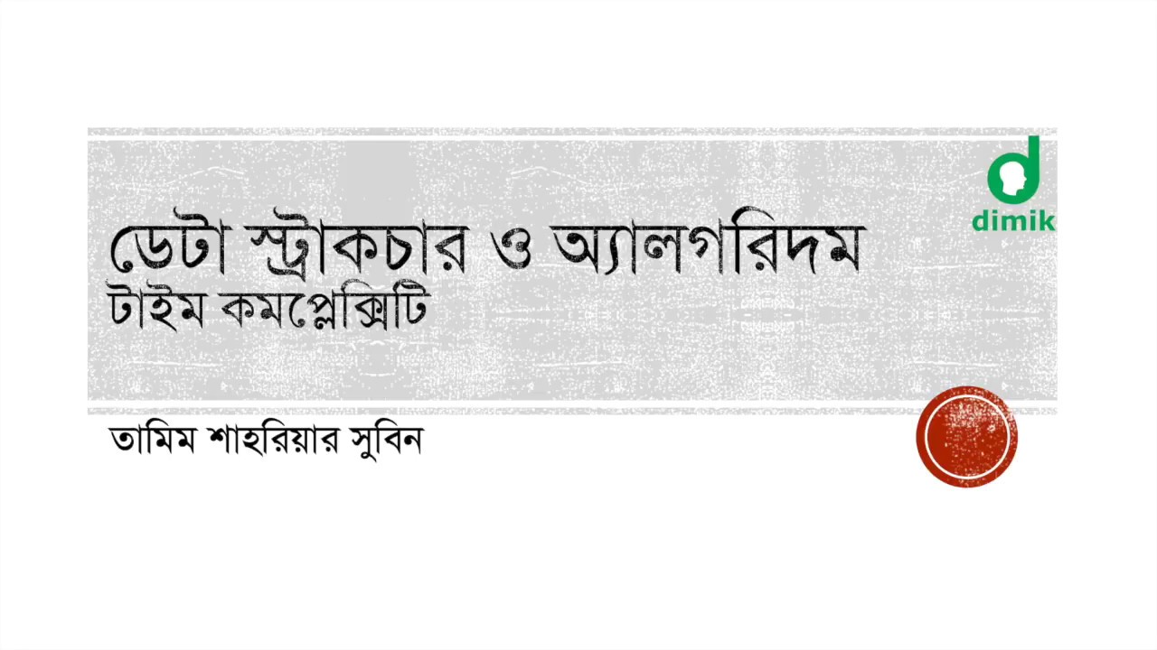 টাইম কমপ্লেক্সিটি - ১ (time complexity - 1)