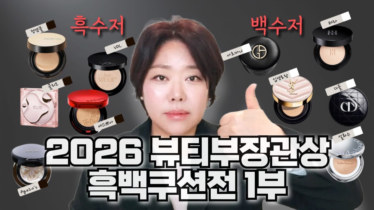 2026 뷰티부장관상 흑백 쿠션전 1부 👑 광고❌ 쌩얼 리얼 검증 HOT 10종