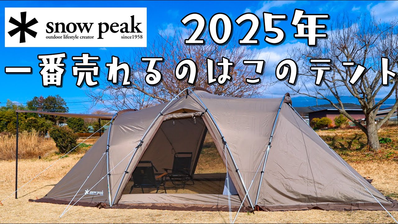 社運を賭けたテント。スノーピーク ランドネストシェルター snow peak Land Nest Shelter