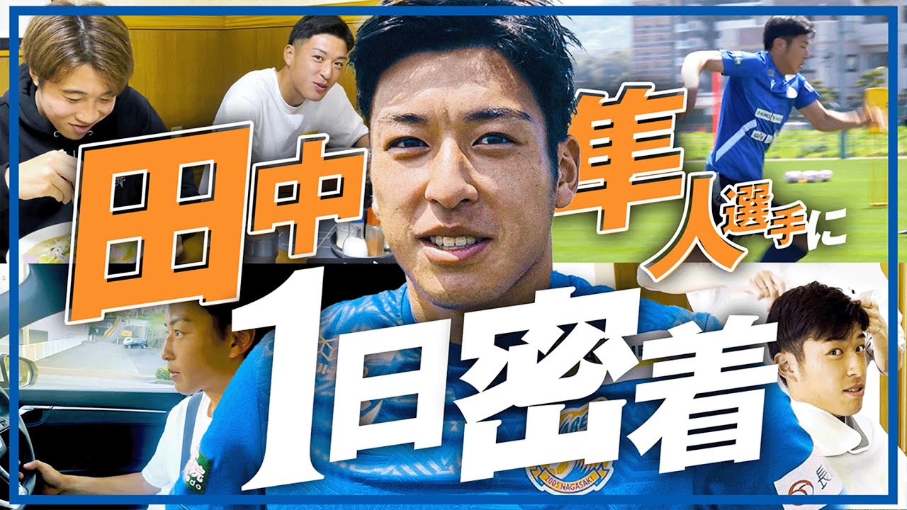【Jリーガーの1日】田中隼人編｜長崎の地で成長し続ける20歳の若手ホープに完全密着してみた｜柏レイソル｜V・ファーレン長崎