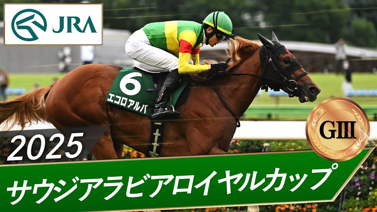 2025年 サウジアラビアロイヤルカップ（GⅢ） | エコロアルバ | JRA公式